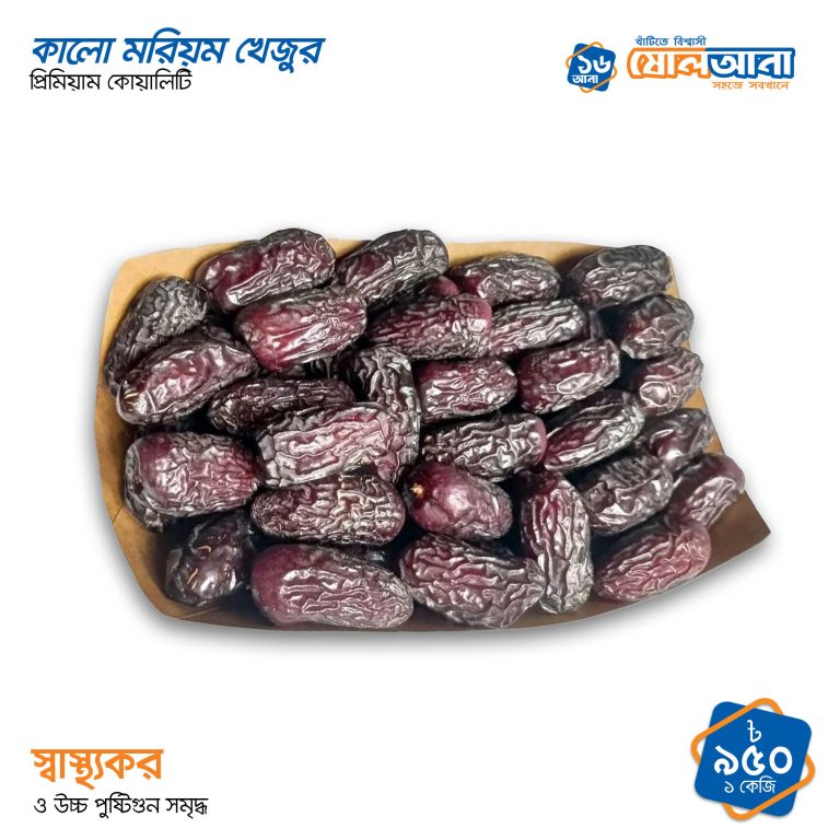 কালো মরিয়ম খেজুর