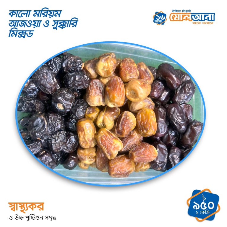 সুক্কারি, আজওয়া ও কালো মরিয়ম খেজুর মিক্সড প্যাক